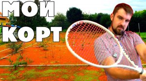 💟НА ЭТОМ ТЕННИСНОМ КОРТЕ ТРЕНИРУЕТСЯ НАСТОЯЩИЙ КОРОЛЬ ТЕННИСА К ТЕННИСНОМУ ТУРНИРУ БЕЗ ПРОБЛЕМ
