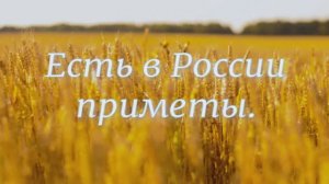 #Приметы. #Авторское #стихотворение.