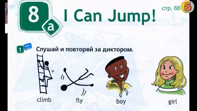 Spotlight 2. Страница 66. Unit 8a. Английский язык. 2 класс. Упражнение 1. Слушай и повторяй за смотреть онлайн