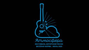 Фестиваль Атмосфера 25. Евгений Сухотерин