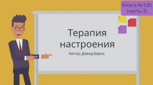 Терапия настроения