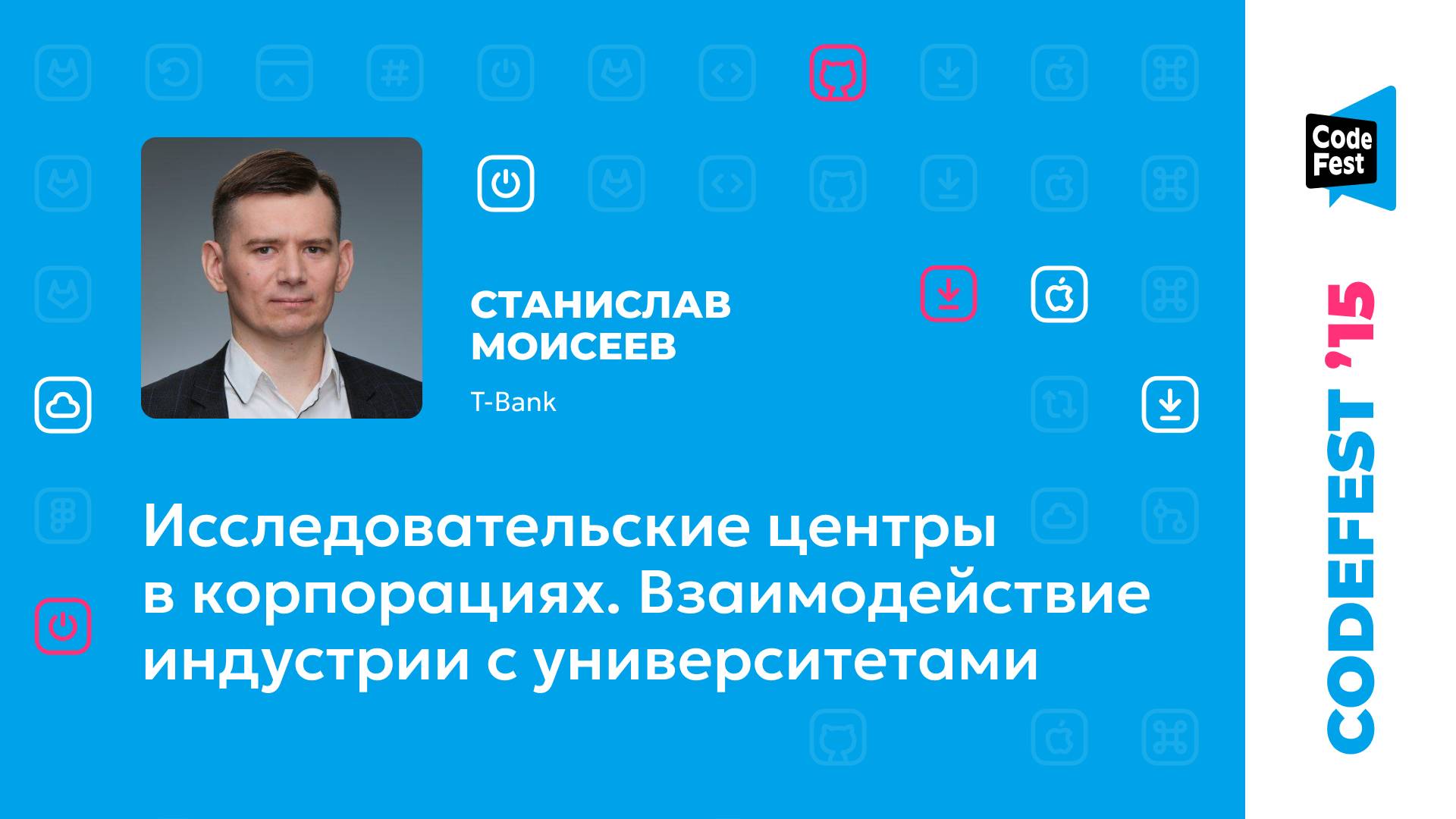 Станислав Моисеев. Исследовательские центры в корпорациях. Взаимодействие индустрии с университетами