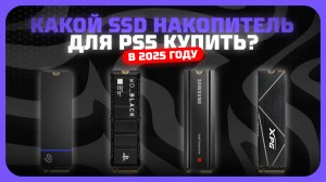 Лучшие SSD накопители для PS5 и PS5 Pro в 2025 году | Какой SSD накопитель для PS5 купить?