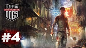 SLEEPING DOGS ПРОХОЖДЕНИЕ #4 НИНДЗЯ-КОП ПОД ПРИКРЫТИЕМ! #gaming #sleepingdogs