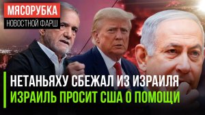 Нетаньяху «храбро» улетел из Израиля || Израиль не тянет без США || Ядерный завод Ирана разбит