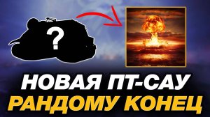 НОВЫЙ ТАНК С МЕХАНИКОЙ ЯДЕРНОЙ БОМБЫ ● МИР ТАНКОВ