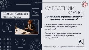 Самовольное строительство | Чем грозит и как узаконить | Эфир 10.03.2025