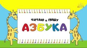 Как быстро научить ребенка читать/от букв к словам /он-лайн Азбука