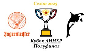 Егермейстер - Косатка 9:5 (Кубок АИНХР 2025 - Полуфинал)