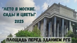 Фестиваль "Лето в Москве. Сады и цветы" 2025. Площадь перед Российской Государственной Библиотекой