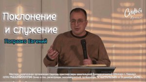 Поправко Евгений -"Поклонение и служение"