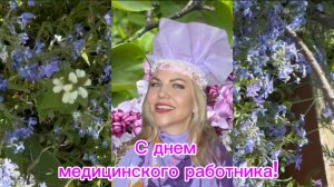 С днем медицинского работника! Всем, здоровья и бодрости духа! #топыкатегорий