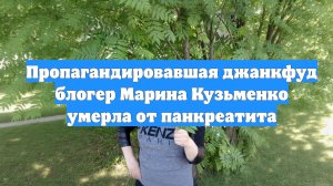Пропагандировавшая джанкфуд блогер Марина Кузьменко умерла от панкреатита