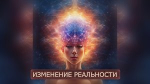 ИЗМЕНЕНИЕ РЕАЛЬНОСТИ через мысли и вибрации.