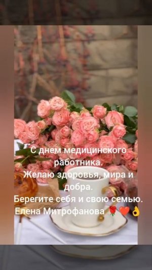 С днём Медицинского работника!