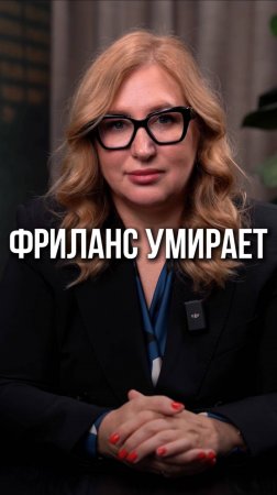 Фриланс умирает