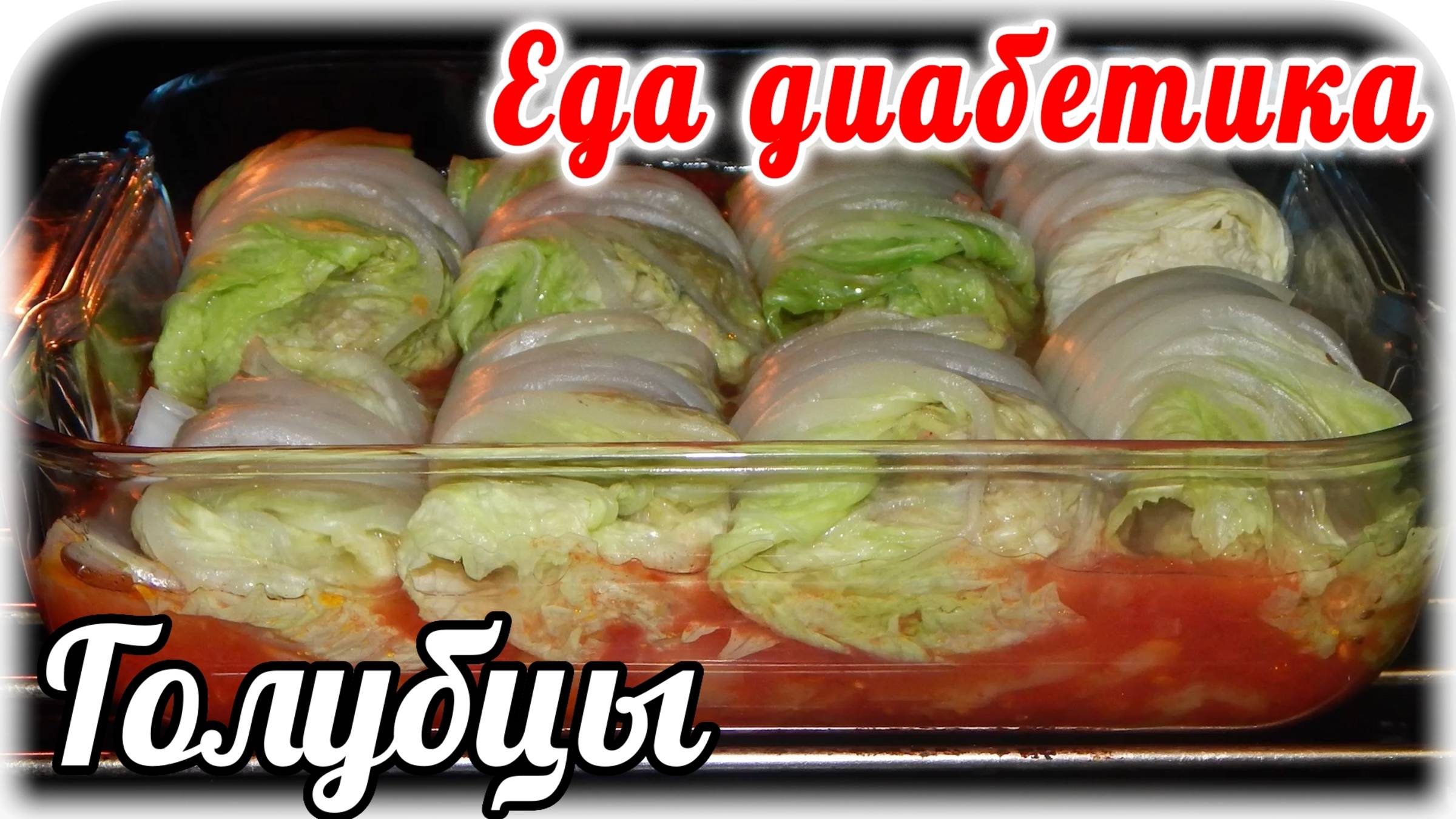 Голубцы из пекинской капусты в лечо.  Очень насыщенная вкусняшка получилась. Еда для диабетика.