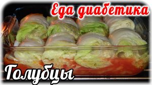 Голубцы из пекинской капусты в лечо.  Очень насыщенная вкусняшка получилась. Еда для диабетика.