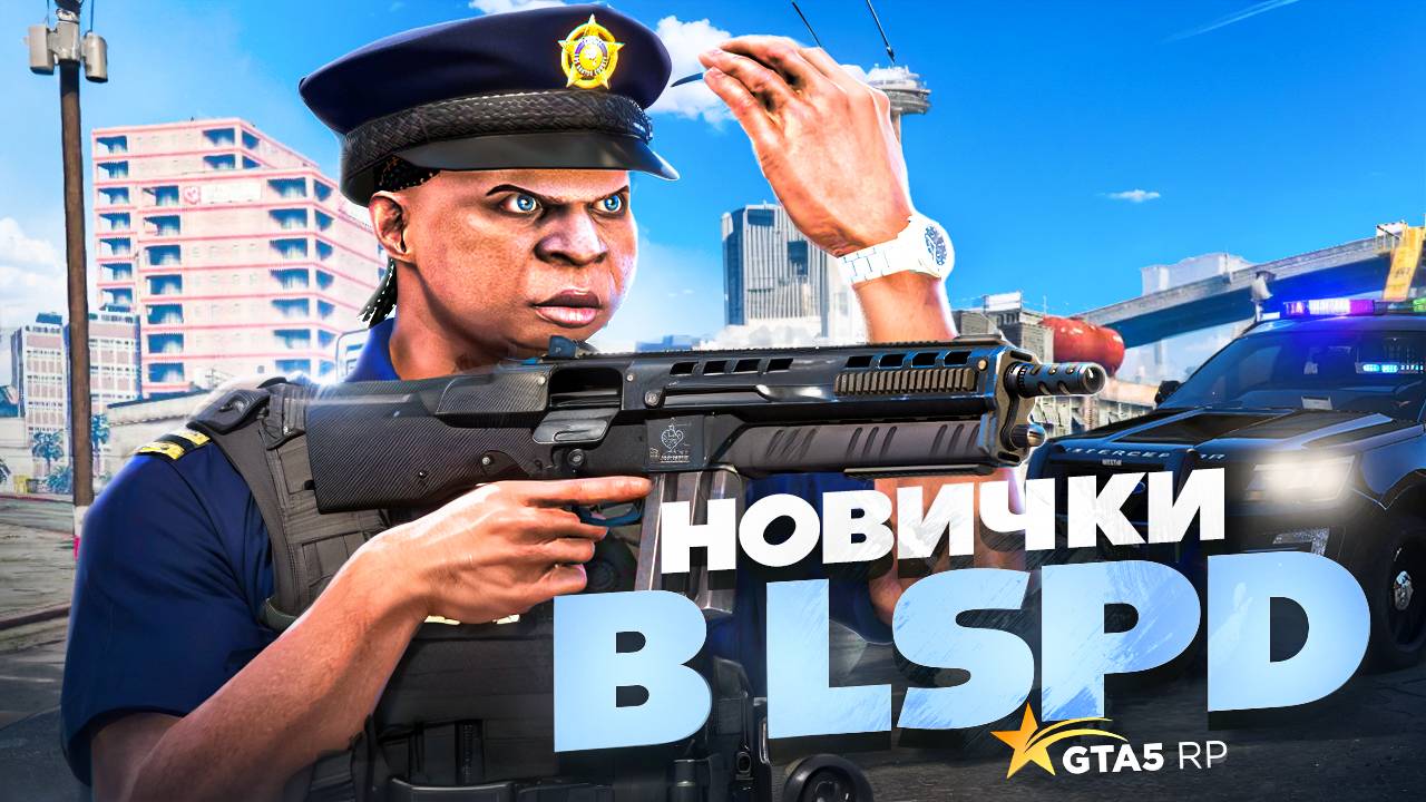 НОВИЧКИ В LSPD! ПЕРВАЯ ЛИДЕРКА ПОЛИЦИИ В GTA 5 RP
