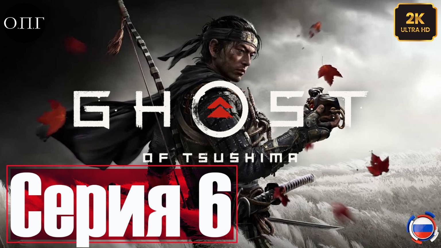 Ghost of Tsushima - Серия 6 - История Исикавы - Путь Лука -