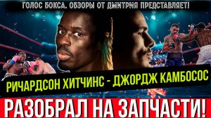 ГЛАВНЫЙ БОЙ НЕДЕЛИ! Обзор титульного боя Ричардсон Хитчинс - Джордж Камбосос
