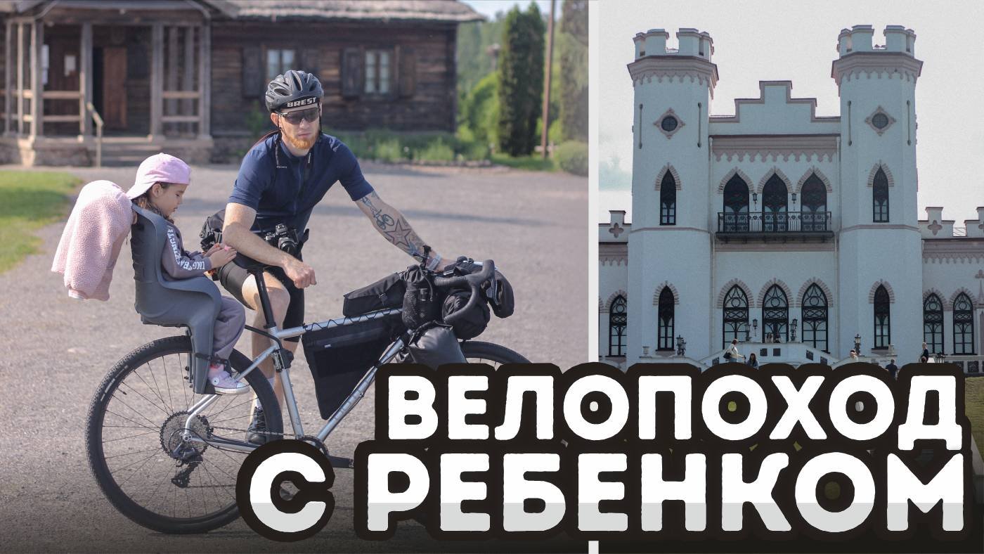 ПЕРВЫЙ СЕМЕЙНЫЙ ВЕЛОПОХОД С РЕБЕНКОМ. Bikepacking и велокресло на гравийный велосипед!!!
