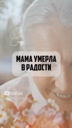 Мама умерла в радости.