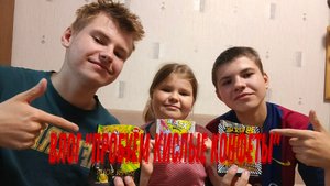 Влог: "Пробуем кислые конфеты из Китая"
