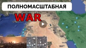 Обмен ударами Израиля и Ирана продолжаются!