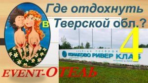 Где отдохнуть в Тверской обл.? Обзор эвент-отеля "КОНАКОВО Ривер Клаб". Часть 4 - Номерной фонд