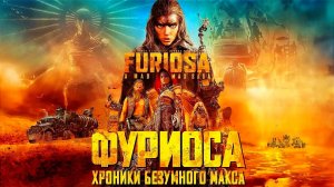 ФУРИОСА: ХРОНИКИ БЕЗУМНОГО МАКСА | FURIOSA: A MAD MAX SAGA | ФИЛЬМ (2024)