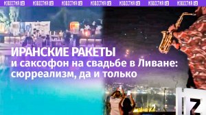 Свадьба, ABBА, саксофон и иранские ракеты: какой-то сюрреализм в Ливане