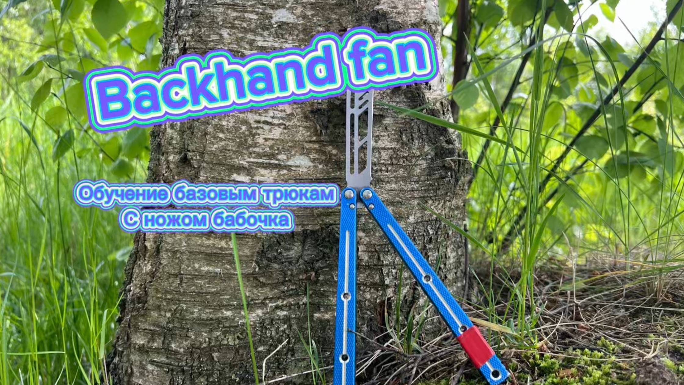 Обучение трюку с ножом бабочка ( backhand fan butterfly knife tutorial )