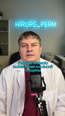 Заживление анальной трещины. ТГК: hirurg_perm