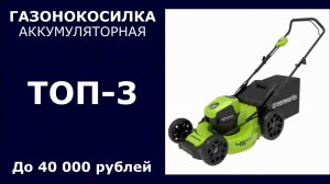 ТОП-3. Аккумуляторная газонокосилка до 40 000 рублей