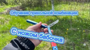 Обучение очень классной комбинации с ножом бабочка для новичков