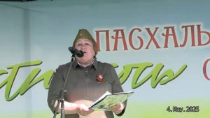 Тамалинский р-йон.с Григорьевка.Фестиваль Пасхальные истории к 80 Летию Великой Победы третья серия