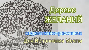 11 - Медитативное рисование: Путь к Исполнению Желаний и внутреннему спокойствию🧘♀️