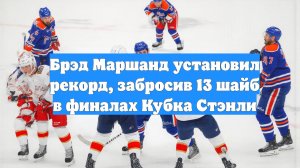Брэд Маршанд установил рекорд, забросив 13 шайб в финалах Кубка Стэнли
