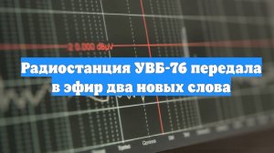 Радиостанция УВБ-76 передала в эфир два новых слова