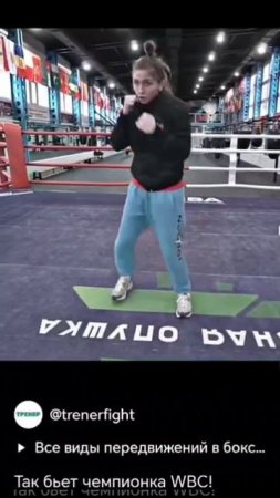 Перемещения с ударом от Чемпионки WBC