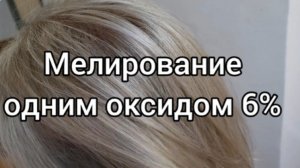 Мелирование волос одним оксидом 6%, по всем зонам.