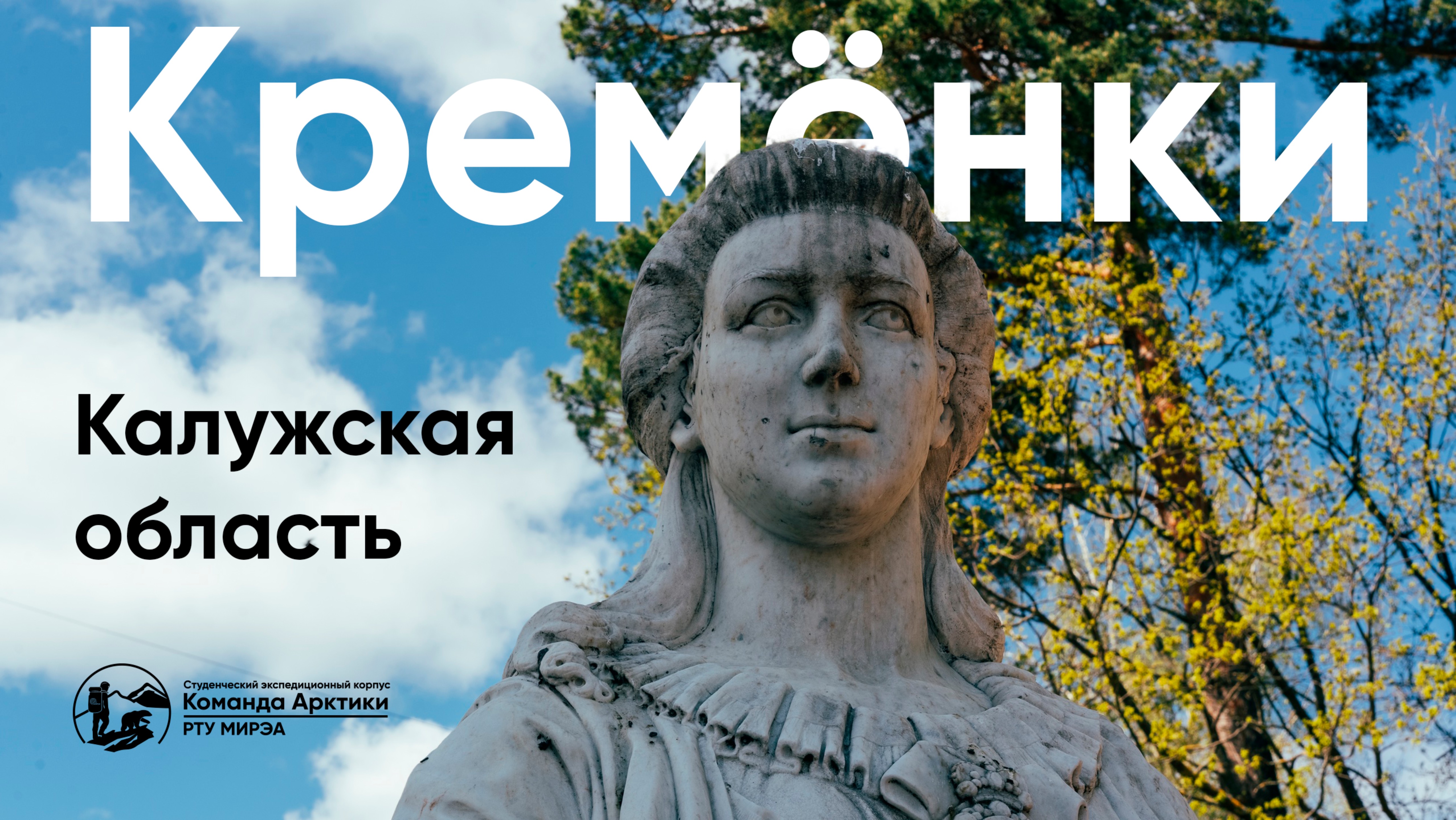 Кременки. Калужская область