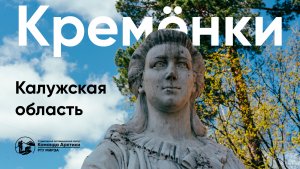 Кременки. Калужская область