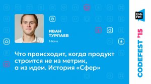 Иван Турлаев. Что происходит, когда продукт строится не из метрик, а из идеи. История «Сфер»