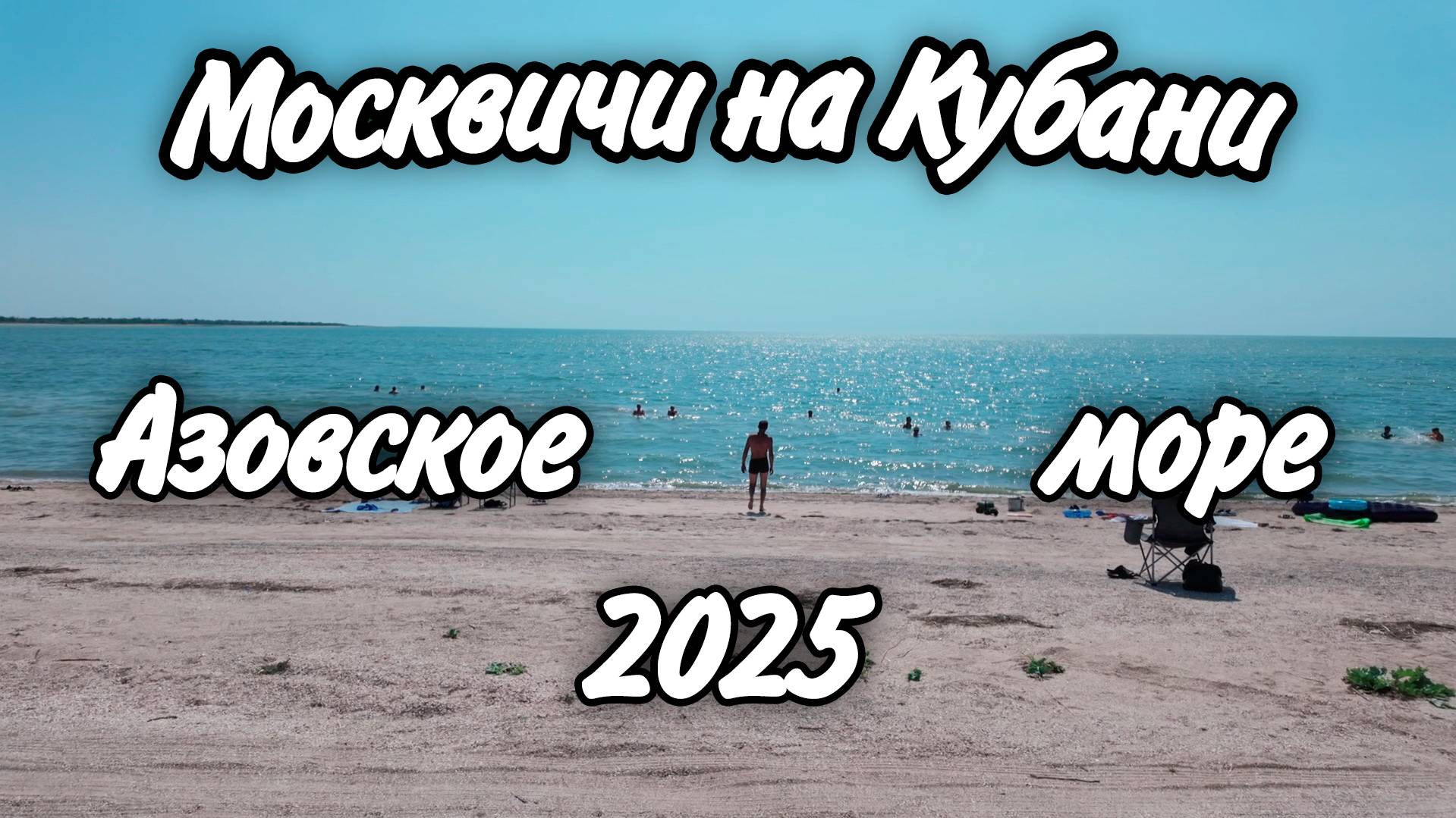 Азовское море в начале лета! Подработка перерастает в полноценное трудоустройство!