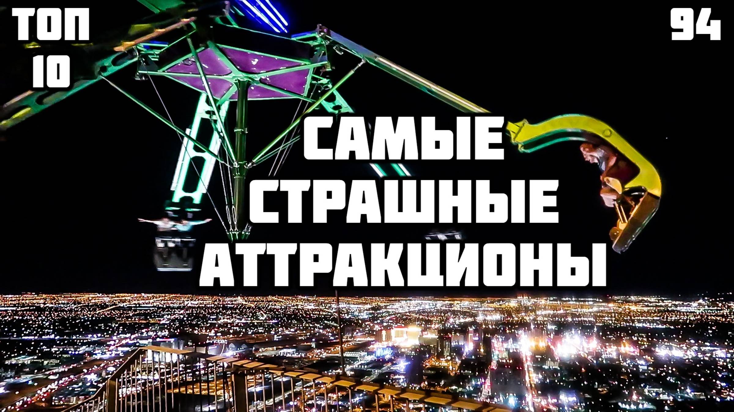 🎢 Самые страшные аттракционы в мире. Топ 10