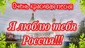 Я люблю тебя Россия -Валентина Бирюкова