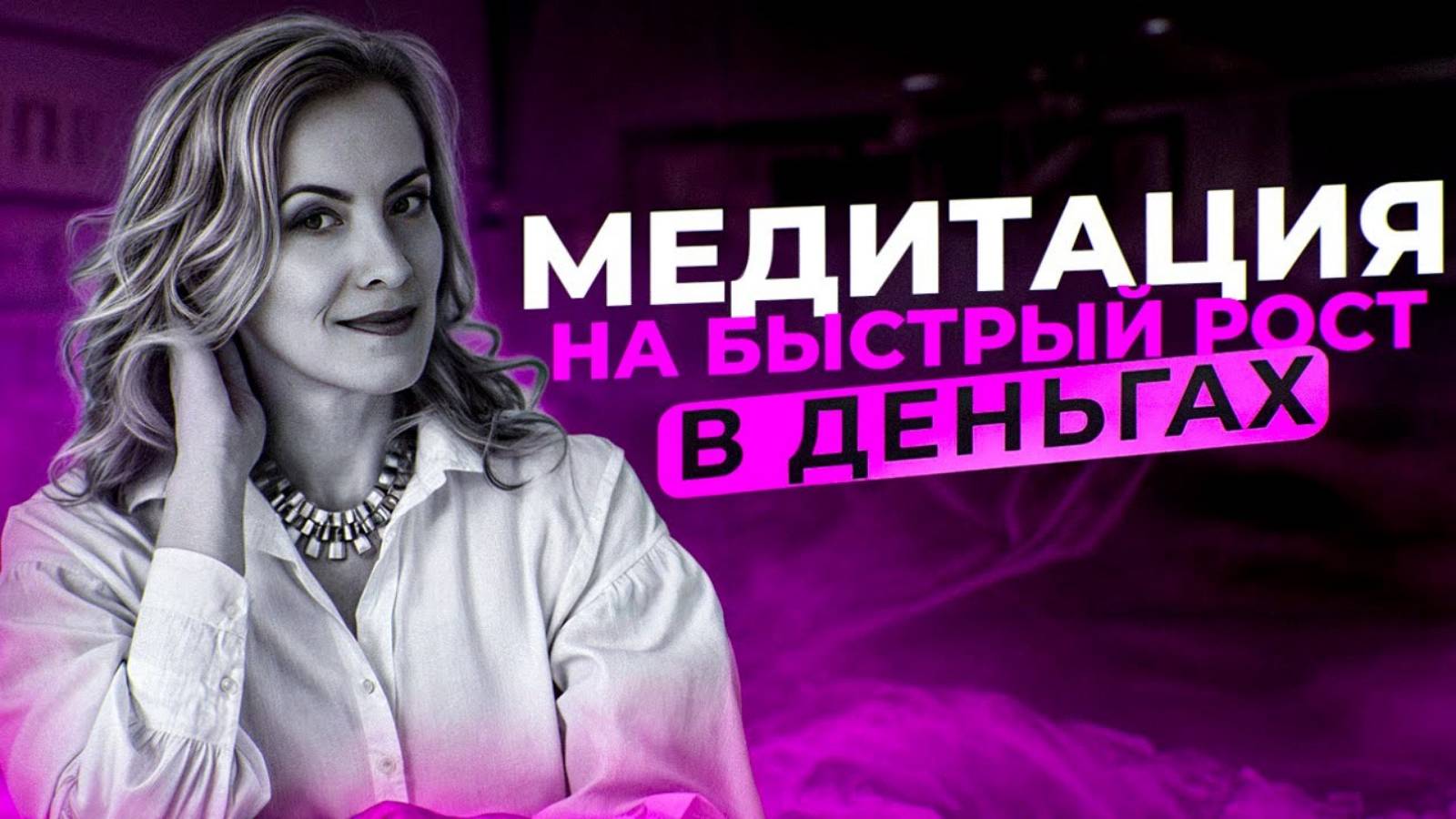 МЕДИТАЦИЯ: денежная комната и НЕОЧЕВИДНЫЕ способы получения ДОХОДОВ