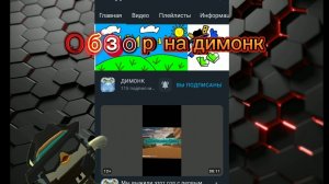 ОБЗОР НА ДИМОНКА